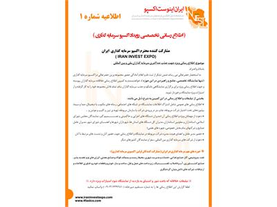 کمپین اطلاع رسانی ویژه مشارکت کنندگان ایران اینوست اکسپو