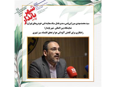 نمایشگاه بین المللی شهر پایدار؛ راهکاری برای کاهش آلودگی هوا و تحقق اقتصاد سبز شهری