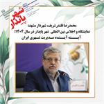 نمایشگاه و اجلاس بین المللی شهر پایدار در سال 1404؛ آینه آینده مدیریت شهری ایران