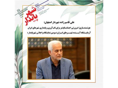 هوشمندسازی؛ ضرورتی اجتناب‌ناپذیر برای تاب‌آوری و پایداری شهرهای ایران