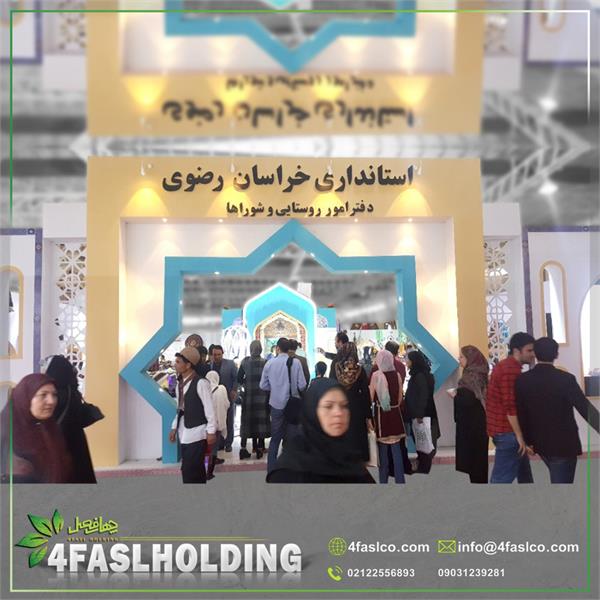 غرفه نمایشگاه استان ها یک خراسان رضوی