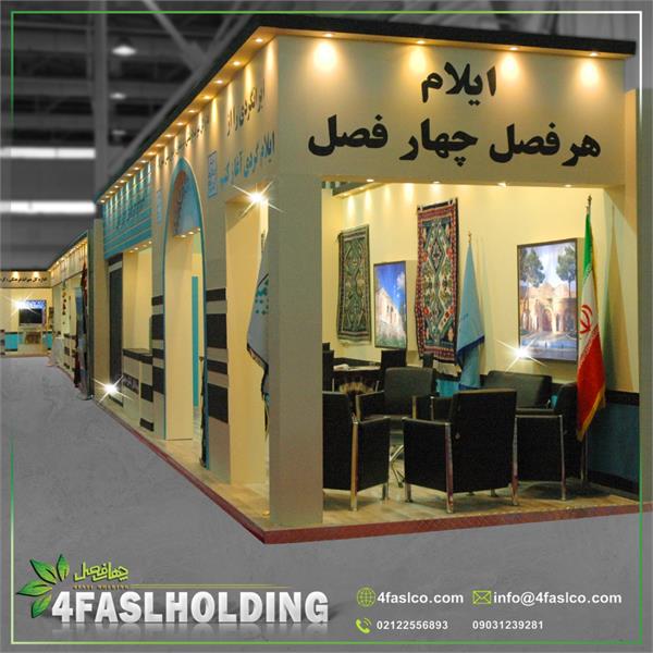 غرفه نمایشگاه استان ها دو ایلام