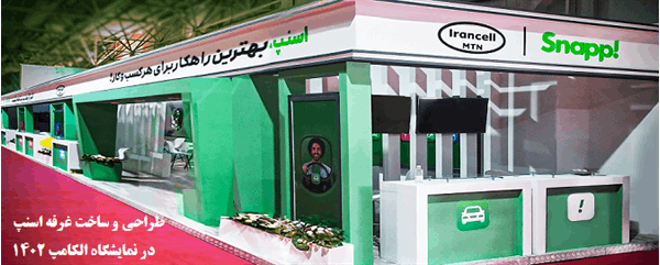 غرفه اسنپ در نمایشگاه الکامپ 1402