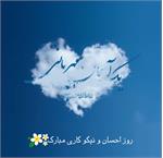 روز احسان و نیکوکاری مبارک