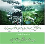 ارائه دستاورهای صنایع و معادن در دومین نمایشگاه بین المللی شهر پایدار با رویکرد «افزایش بهره وری تولید و توسعه پایدار»