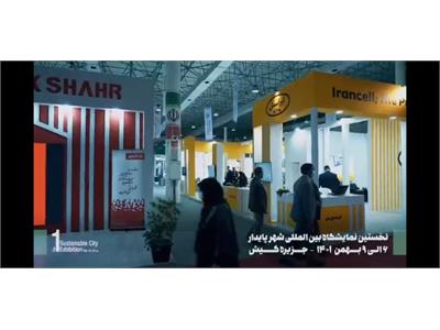 کلیپی از روز دوم نخستین دوره نمایشگاه بین‌المللی شهر پایدار