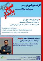 🌍 آینده‌ی شهرهای پایدار، در گرو زیرساخت‌های سبز و مدیریت هوشمند پسماند است