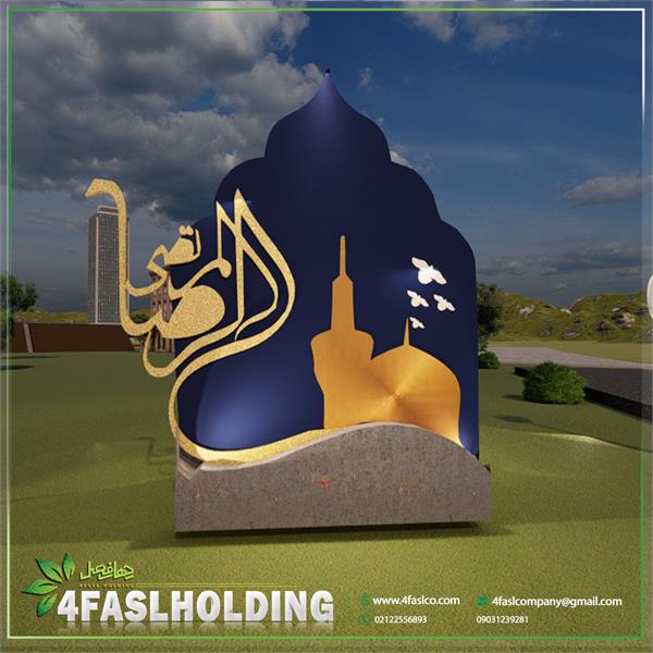 المان امام رضا (ع)