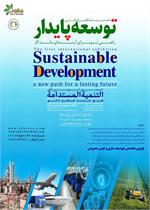 نخستین نمایشگاه بین‌المللی توسعه پایدار؛ بزرگترین هم‌افزایی ملی برای تحقق اقتصاد سبز و رفع ناترازی‌ها