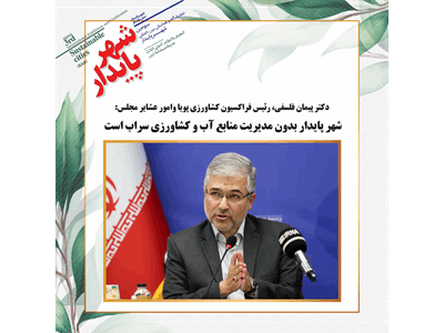 شهر پایدار بدون مدیریت منابع آب و کشاورزی سراب است.