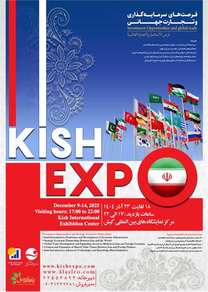 معرفی دومین دوره نمایشگاه و همایش بین‌المللی کیش (Kish Expo 2025)