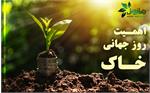 اهمیت روز جهانی خـــاک