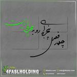 چهارفصل، پنجره ای رو به محیط زیست/شعاری که باید باور همه باشد!