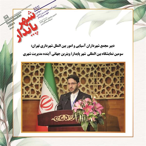 سومین نمایشگاه بین المللی شهر پایدار؛ ویترین جهانی آینده مدیریت شهری