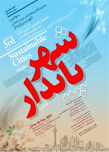 معرفی سومین دوره نمایشگاه بین‌المللی شهر پایدار