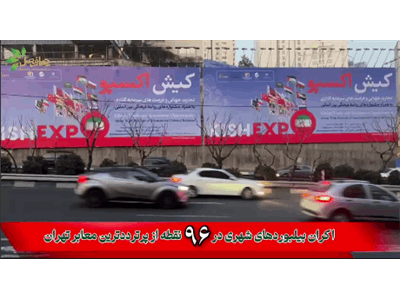 کیش اکسپو، تهران را تسخیر کرد!