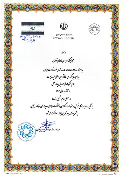 مجوز برگزاری نمایشگاه بین المللی محیط زیست