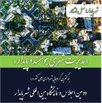 بزرگترین گردهمایی شهرداری های کشور در دومین اجلاس و نمایشگاه بین المللی شهر پایدار با رویکرد «مدیریت شهری هوشمند و پایدار»