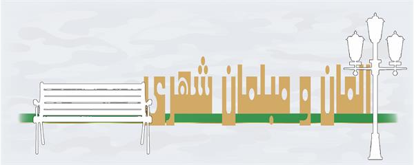المان و مبلمان شهری