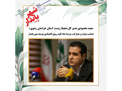 حمایت دولت و مشارکت مردم ؛شاه کلید رونق اقتصادی توسعه شهر پایدار