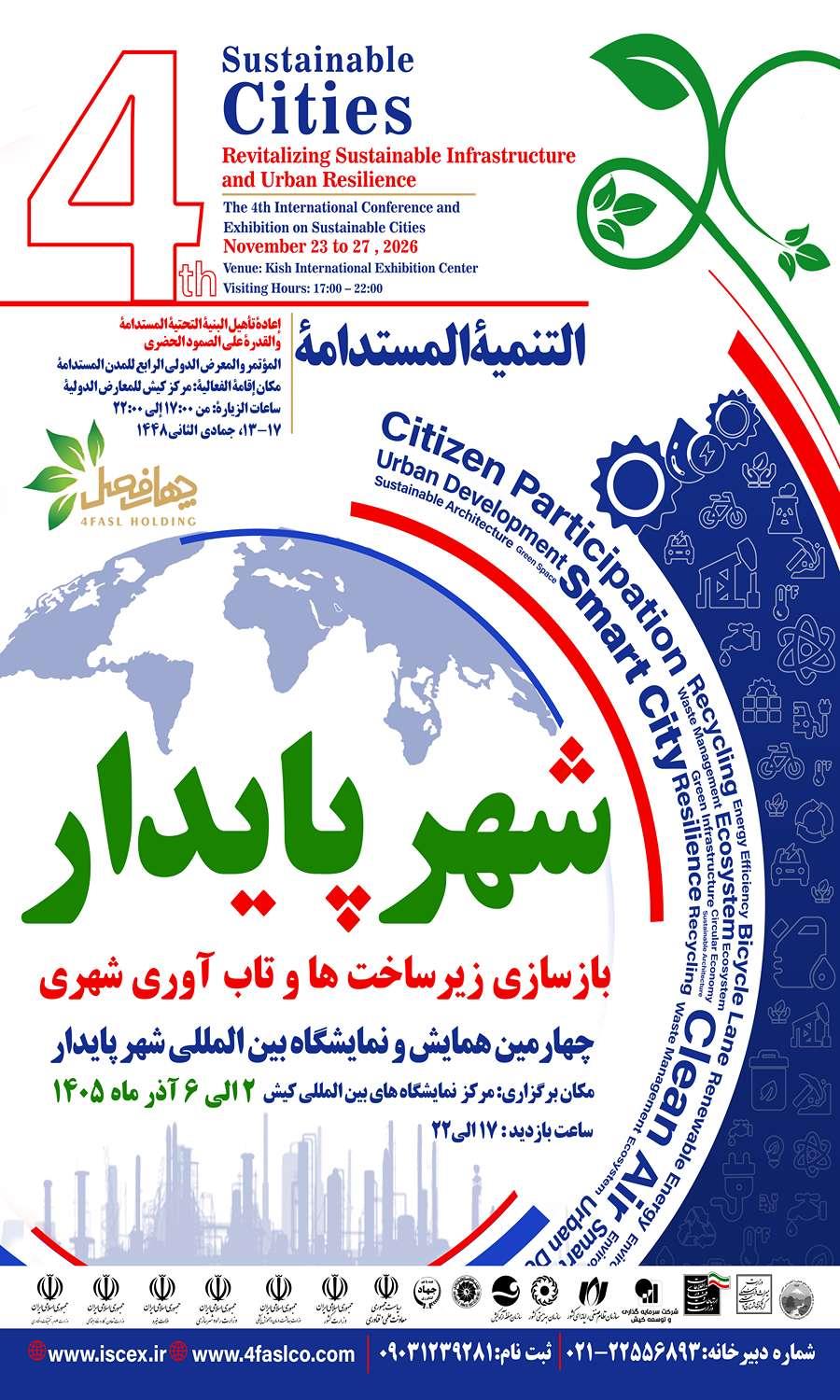 پوستر چهارمین نمایشگاه بین المللی شهر پایدار