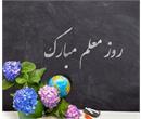 روز معلم / جور استاد به ز مهر پدر