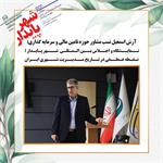 نمایشگاه و اجلاس بین المللی شهر پایدار ؛ نقطه عطفی در تاریخ مدیریت شهری ایران