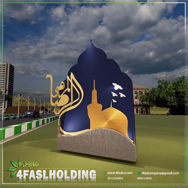 المان امام رضا (ع)