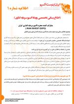 کمپین اطلاع رسانی ویژه مشارکت کنندگان ایران اینوست اکسپو