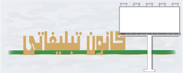 کانون تبلیغاتی